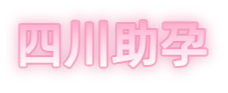 贵州祁煜试管品牌logo